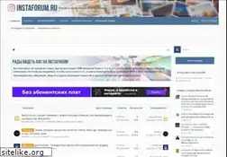 Sites similar to instaforum.ru