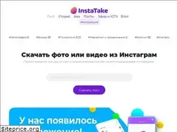 Sites similar to instatake.ru