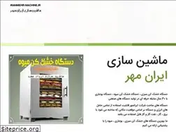 Sites similar to iranmehrmachine.ir