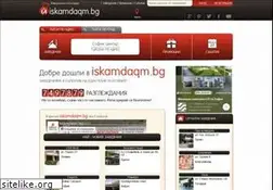Sites similar to iskamdaqm.bg