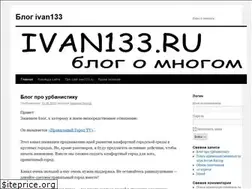 Sites similar to ivan133.ru