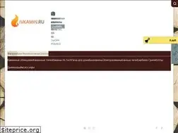 Sites similar to ivkamin.ru