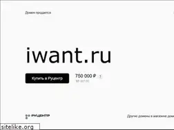 Sites similar to iwant.ru