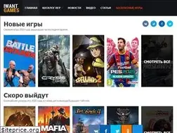 Sites similar to iwantgames.ru