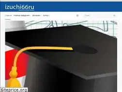 Sites similar to izuchi66.ru