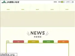 Sites similar to ja-tottoriinaba.jp