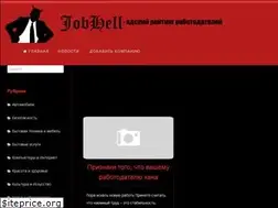 Sites similar to jobhell.ru