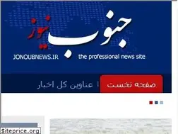Sites similar to jonoubnews.ir