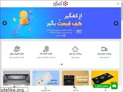 Sites similar to kafgir.ir
