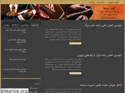 Sites similar to kafshsazha.ir