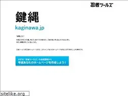 kaginawa.jp