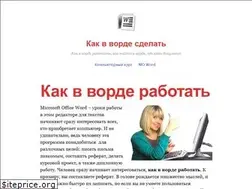 Sites similar to kak-v-worde.ru