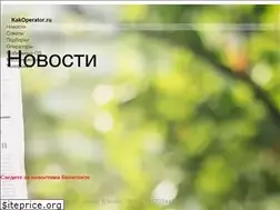 Sites similar to kakoperator.ru