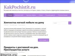Sites similar to kakpochistit.ru