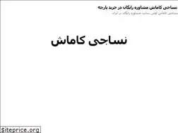 Sites similar to kamash.ir