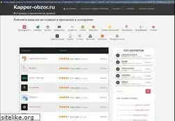 Sites similar to kapper-obzor.ru