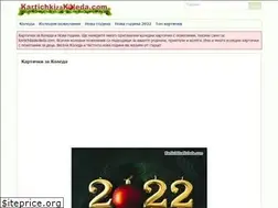 Sites similar to kartichkizakoleda.com