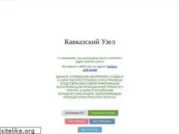 Sites similar to kavkaz-uzel.ru
