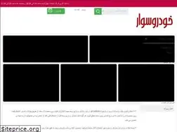 Sites similar to khodrosavar.com