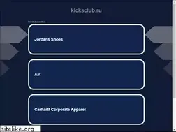Sites similar to kicksclub.ru