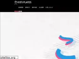 Sites similar to kidsplates.jp