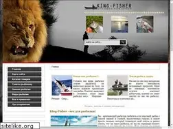 Sites similar to king-fisher.ru