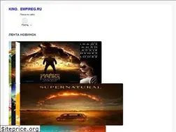 Sites similar to kino.empireg.ru
