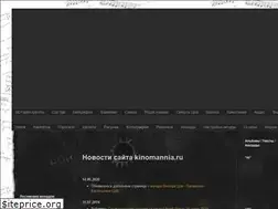 Sites similar to kinomannia.ru