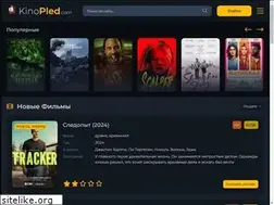Sites similar to kinopled.com
