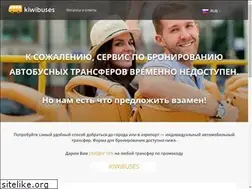 Sites similar to kiwibuses.ru
