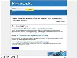 Sites similar to knigohot.ru