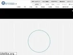 Sites similar to kobe-cufs.ac.jp