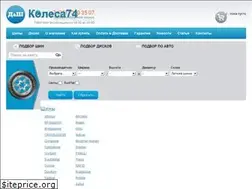 Sites similar to kolesa74.ru