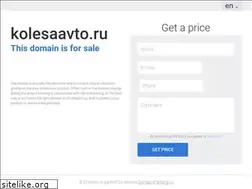 Sites similar to kolesaavto.ru