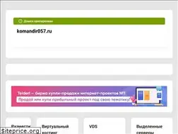 Sites similar to komandir057.ru