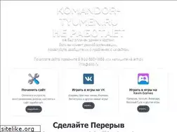 Sites similar to komandor-tyumen.ru