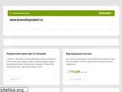 Sites similar to komuchtopodarit.ru
