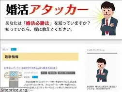 Sites similar to konkatsu-attacker.com