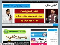 Sites similar to konkourestan.ir