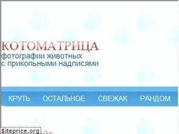 Sites similar to kotomatrix.ru