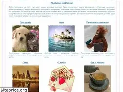 Sites similar to krasivie-kartinki.ru