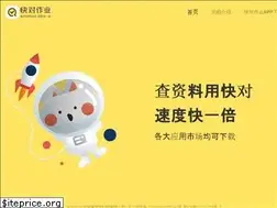 Sites similar to kuaiduizuoye.com