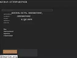Sites similar to kuban-avtopartner.ru