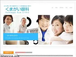 Sites similar to kumagai-ganka.com