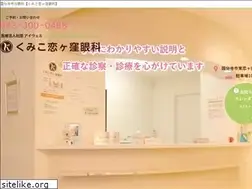 Sites similar to kumikokoigakubo-ganka.com