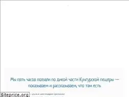 Sites similar to kungurcave.ru