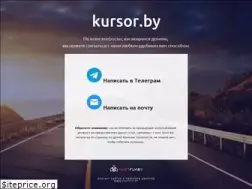 Sites similar to kursor.by