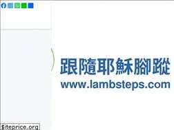 Sites similar to lambsteps.com