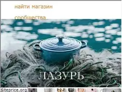 Sites similar to lecreuset.ru