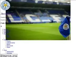 Sites similar to leicester.ru